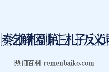 奏乞解枢副第三札子反义词是什么意思的图片